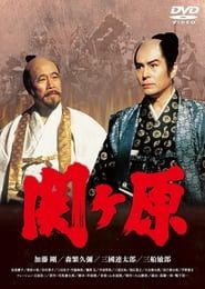 関ヶ原 (1981)