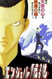 エンジェル伝説 (1996)