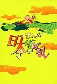 まんが日本昔ばなし (1975)