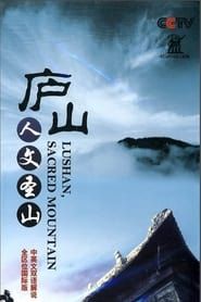 庐山·人文圣山 (2010)