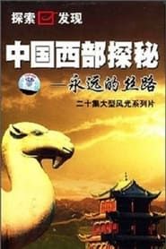 中国西部探密—永远的丝路 2001</b> saison 01 