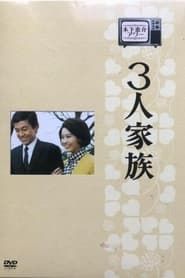 3-nin Kazoku 1968</b> saison 01 