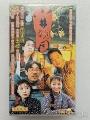 小井胡同 (1996)