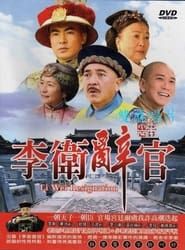 李卫辞官 (2005)