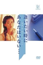 Aitai Toki ni Anata wa Inai 1991</b> saison 01 