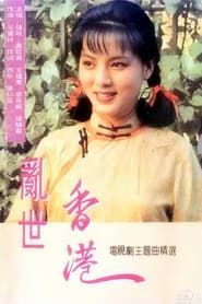 乱世香港 1990</b> saison 01 