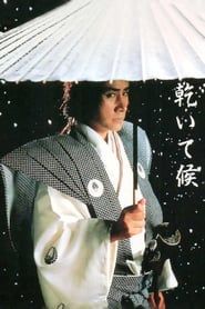 乾いて候 (1983)