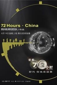 纪实七十二小时（中国版） series tv