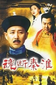 魂断秦淮 (2002)