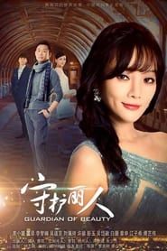 守护丽人 (2017)