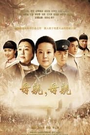 Mu Qin Mu Qin series tv