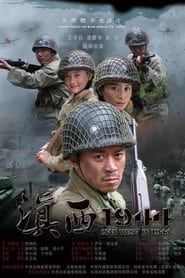 滇西1944 (2010)
