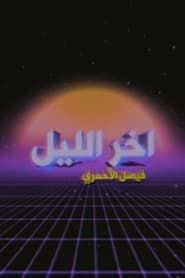 Akher Ellyl Show With Faisal Al Ahmari series tv