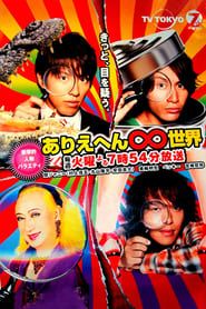 ありえへん∞世界 (2008)