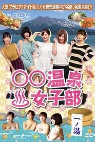 Onsen Women's Club series tv