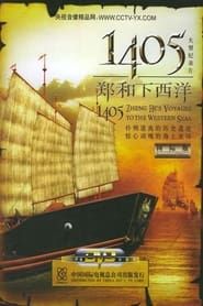 1405郑和下西洋 (2005)