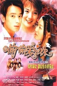 偷偷爱上你 (2002)