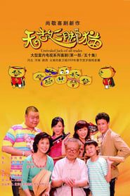 无敌三脚猫 (2009)