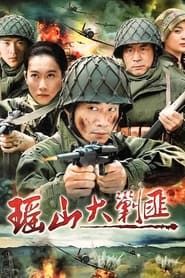 瑶山大剿匪 (2011)