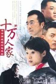十万人家 (2008)