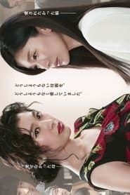 愛を乞うひと (2017)