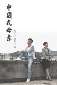 Chinese Mothers series tv