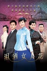 泪洒女人花 (2013)