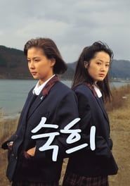 숙희 (1995)