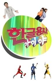 Hangeul Heroes A.I.YA series tv