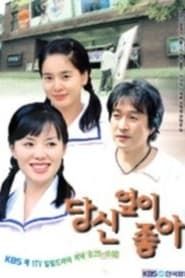 당신 옆이 좋아 (2002)