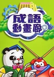 Cartooned Chinese Fables & Parables</b> saison 11 