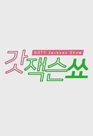 GOT7'S Jackson Show series tv
