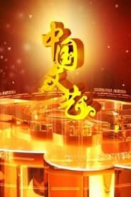 中国文艺 series tv