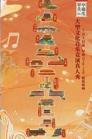 Singing for the Central Axis of Beijing</b> saison 01 