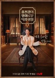 홍진경의 영화로운 덕후생활</b> saison 01 