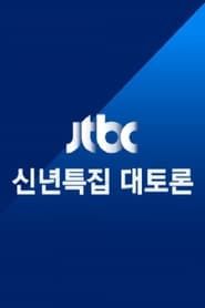JTBC 신년특집 대토론</b> saison 001 