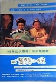 七星镇二妖 (1991)