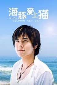 海豚愛上貓 (2005)