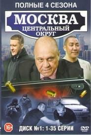 Moscow. Central District series tv