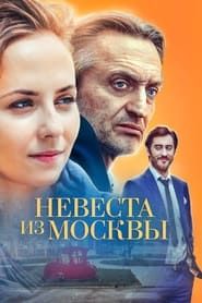 Невеста из Москвы saison 01 episode 01  streaming