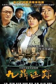 九鼎迷踪 (2010)