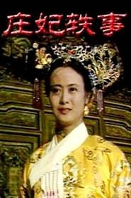庄妃轶事 (1989)