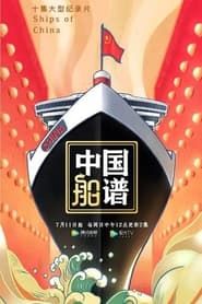 中国船谱 series tv