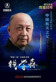 国家记忆——钱学森与中国航天60年 2016</b> saison 01 