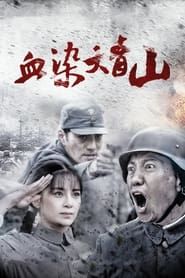 血染大青山 (2016)