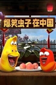 爆笑虫子在中国 (2021)