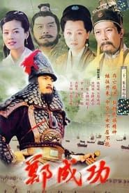 Hero Zheng Chenggong series tv
