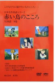 日本名作童話シリーズ 赤い鳥のこころ series tv