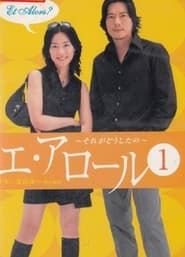 エ・アロール (2003)