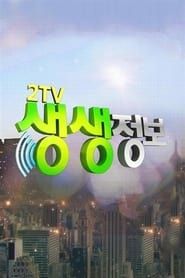 2TV 생생정보 2015</b> saison 01 
